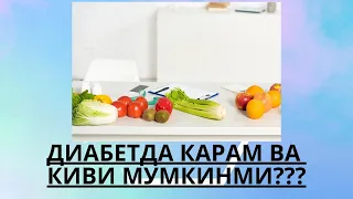 ДИАБЕТДА КАРАМ САЛАТ ВА КИВИ МУМКИНМИ ??? / ДИАБЕТНИ ДАВОЛАШ / ДИАБЕТНИ ДАВОСИ / ДИАБЕТ 2 ТИП