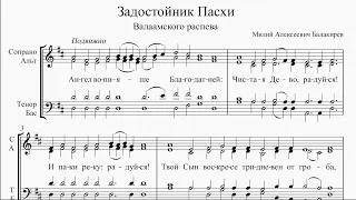 Задостойник Пасхи ― Валаамского распева (М. А. Балакирев)