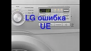 Стиральная машина LG ошибка UE. Как исправить ошибку LG UE
