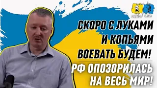 Гиркин Стрелков - Скоро с копьями и луками отправлять будут! Это позор СВО!