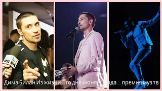 Дима Билан Из жизни 08 го дня июня 2018 года .... премия муз тв