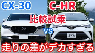 CX-30とC-HRを比較試乗。実は共通点多いけど、走りの違いはかなり大きい【cx30 chr】