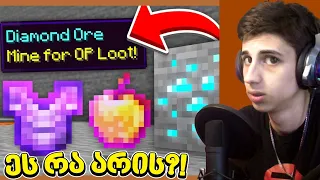 😱 ვხურავ Minecraft-ს, მაგრამ OP ნივთებს ვიღებ მაღაროში!