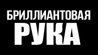 Бриллиантовая рука трейлер (реж.версия)