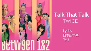 TWICE - TALK THAT TALK  日本語字幕 / ENG Lyrics / 한국어 가사 (TIKTOK x3 Ver.)