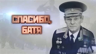 «Спасибо, Батя». Фильм памяти Альберта Слюсаря.