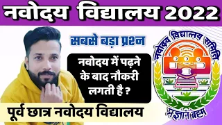 नवोदय में पढ़ने के बाद लगती है नौकरी ? | JNVST Result 2022 | JNVST class 6th | NVS jobs | navodaya