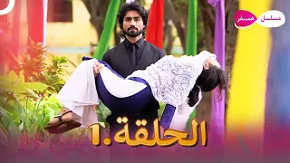 دوبلاج عربي | مسلسل هندي مسلسل همسفر الحلقة 1