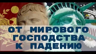 США и Древний Рим: исторические параллели. Аудиостатья