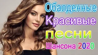 Вот Сборник Обалденные красивые песни для души!💖 сборник песни Новинка Шансон💖 Зажигательные песни