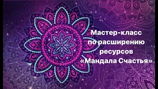 Мастер-класс по расширению ресурсов "Мандала Счастья" ПОДГОТОВКА - в описании к видео!