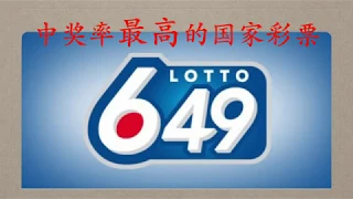 Lotto649，中獎率最高的國家彩票（附中獎紅包）| Joe in Canada 20200116