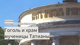 Н.В. Гоголь и храм святой мученицы Татианы – Проповедь архимандрита Симеона (Томачинского) 4.03.2022