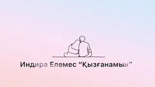 Индира Елемес “Қызғанамын” [сөзі, мәтіні, текст, аудио, караоке]