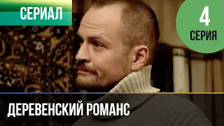 ▶️ Деревенский романс 4 серия - Мелодрама | Фильмы и сериалы