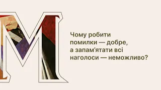 Чому робити помилки — добре, а запам’ятати всі наголоси — неможливо?