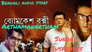 #SundaySuspense​ |Arthamanartham | Byomkesh Bakshi | Sharadindu Bandyopadhyay |  bangali audio story