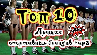 ТОП 10 Лучшие спортивные бренды