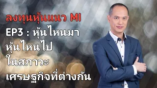 ลงทุนแนว MI | EP 3 | หุ้นไหนมา หุ้นไหนไป ในแต่ละช่วงเศรษฐกิจ