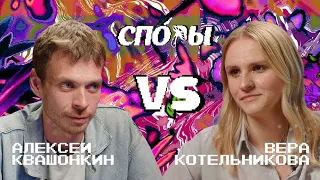 Споры. VS Вера Котельникова. Битва 3, Сезон 1.