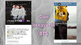 Аккаунты фанатов BTS в телеграме