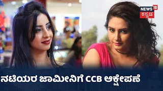 Drug Scandal: ನಟಿ Ragini ಜಾಮೀನಿಗೆ CCB ಆಕ್ಷೇಪಣೆ; Sanjjanaa Galrani ಅರ್ಜಿ ವಿಚಾರಣೆ ಮುಂದೂಡಿಕೆ