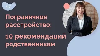 Пограничное расстройство личности: 10 рекомендаций родственникам