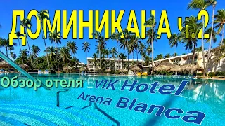 Доминикана ч.2 Обзор отеля VIK hotel ARENA BLANCA