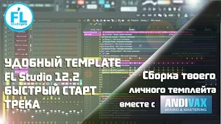 Удобный Template в FL Studio 12.2 для быстрого старта трека от Andi Vax