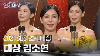 [대상] “진심으로 감사드립니다” 김소연, 눈물의 ‘대상’ 수상 소감 ㅣ2021 SBS 연기대상(2021drama)ㅣSBS DRAMA