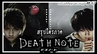 สรุปเนื้อหา Death Note ทั้ง 3 ภาค - MOV Studio