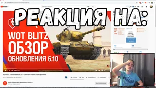 РЕАКЦИЯ на ОБЗОР Обновления 6.10 WoT Blitz