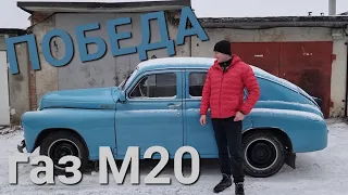 ПОБЕДА Газ М20 обзор рэтро авто СССР