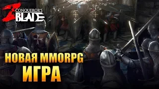 Conqueror's Blade - НОВАЯ MMORPG ИГРА!