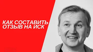 Как составить отзыв на иск