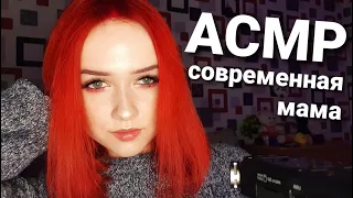 асмр ✨ современная мама 🚶‍♂️