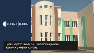 Новий корпус школи за 17 мільйонів гривень відкрили у Хмельницькому