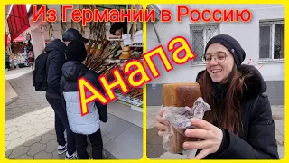 Переселенцы из Германии в Россию/ Едем в МФЦ/ Анапа/ Рынок/ Переезд из Германии в Россию/Влог