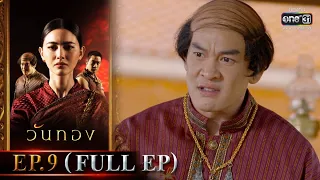 วันทอง | EP.9 (FULL EP) | 19 ม.ค. 65 | one31