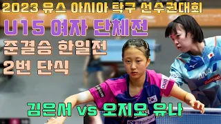 2023 청소년 아시아선수권대회  U15 단체전 준결승 2번단식 김은서 vs 오지오 유나[Yuna OJIO vs KIM Eunseo ]