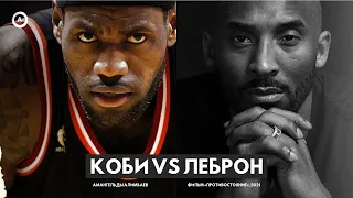 Коби vs ЛеБрон / Фильм «ПРОТИВОСТОЯНИЕ», 2021г. / Amangeldy