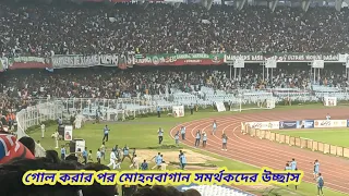 মোহনবাগান গোল দেওয়ার পর সমর্থকদের উচ্ছাস | সাথে ইস্ট বেঙ্গলের নিরাশার চিত্র |