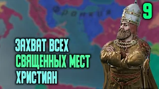 Захватил все священные места. Crusader Kings 3. Прохождение 9