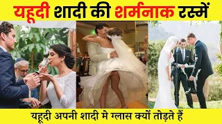 Jewish /Yahudi Shadi Kaise Karte Hain | Yahoodi Mazhab Main Shadi | Jewish Marriage | Israel Wedding