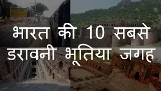 भारत की 10 डरावनी भूतिया जगह | 10 Haunted Places in India | Chotu Nai