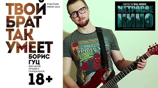 Метровое кино - Твой брат так умеет