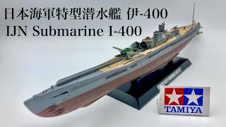 TAMIYA 1/350  IJN Submarine I-400