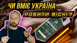 МИКУЛИН ⁉️ УКРАЇНСЬКИЙ ОДНОСОЛОДОВИЙ ВІСКІ 🇺🇦 огляд та дегустація / ВІСКІБОЙ