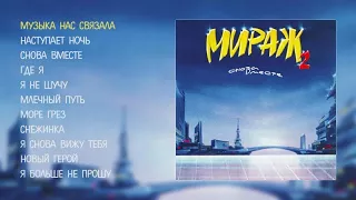 Мираж - Снова вместе (official audio album)