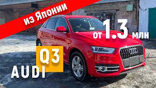 AUDI Q3 из Японии. Лучший кроссовер по цене гранты.